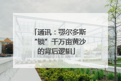 通讯：鄂尔多斯“锁”千万亩黄沙的背后逻辑