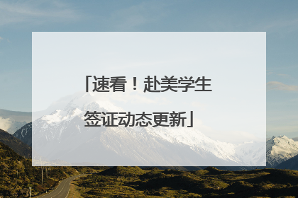 速看！赴美学生签证动态更新