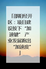 邵阳经开区：项目建设按下“加速键” 产业发展跑出“加速度”