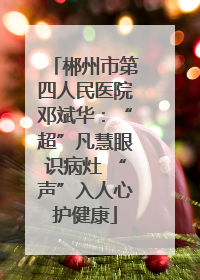 郴州市第四人民医院邓斌华：“超”凡慧眼识病灶 “声”入人心护健康