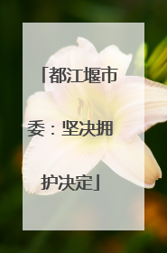 都江堰市委：坚决拥护决定