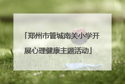 郑州市管城南关小学开展心理健康主题活动