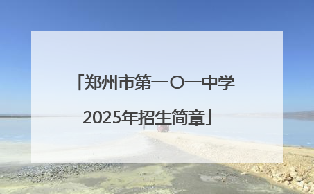 郑州市第一〇一中学2025年招生简章