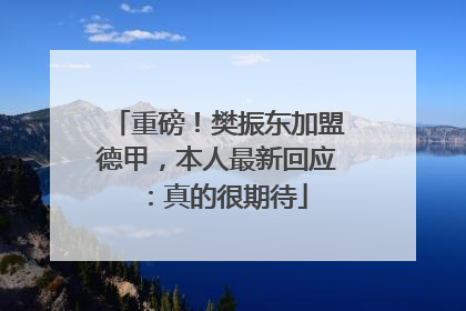 重磅！樊振东加盟德甲，本人最新回应：真的很期待