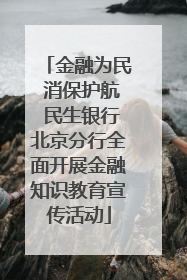 金融为民 消保护航 民生银行北京分行全面开展金融知识教育宣传活动