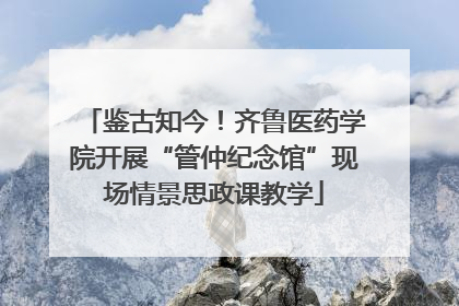 鉴古知今！齐鲁医药学院开展“管仲纪念馆”现场情景思政课教学