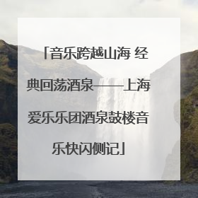 音乐跨越山海 经典回荡酒泉——上海爱乐乐团酒泉鼓楼音乐快闪侧记