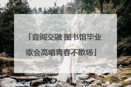 音阅交融 图书馆毕业歌会高唱青春不散场