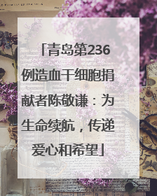 青岛第236例造血干细胞捐献者陈敬谦：为生命续航，传递爱心和希望
