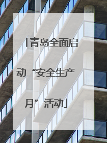 青岛全面启动“安全生产月”活动