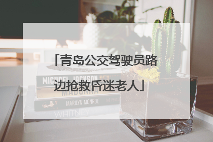 青岛公交驾驶员路边抢救昏迷老人