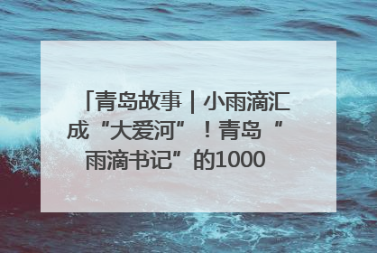 青岛故事｜小雨滴汇成“大爱河”！青岛“雨滴书记”的1000场公益长跑路