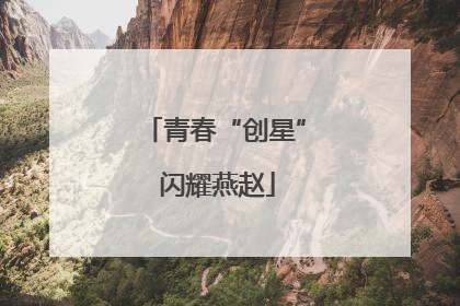 青春“创星” 闪耀燕赵