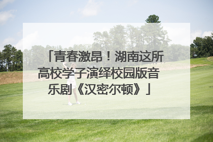 青春激昂！湖南这所高校学子演绎校园版音乐剧《汉密尔顿》