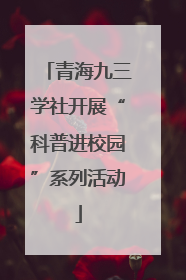 青海九三学社开展“科普进校园”系列活动