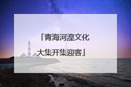 青海河湟文化大集开集迎客