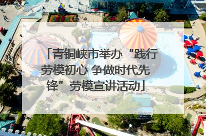 青铜峡市举办“践行劳模初心 争做时代先锋”劳模宣讲活动
