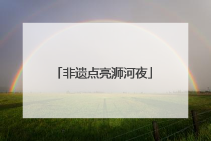 非遗点亮浉河夜