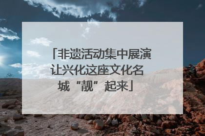 非遗活动集中展演 让兴化这座文化名城“靓”起来