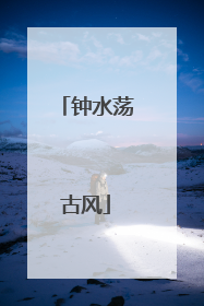 钟水荡古风