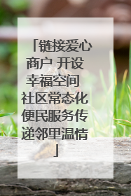 链接爱心商户 开设幸福空间 社区常态化便民服务传递邻里温情
