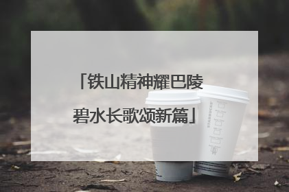 铁山精神耀巴陵 碧水长歌颂新篇