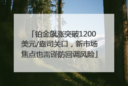 铂金飙涨突破1200美元/盎司关口，新市场焦点也需谨防回调风险