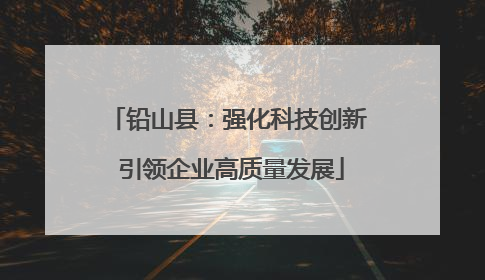 铅山县：强化科技创新 引领企业高质量发展