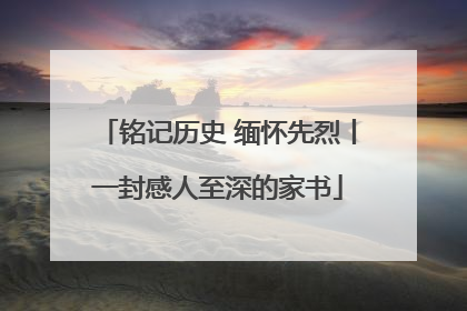 铭记历史 缅怀先烈丨一封感人至深的家书