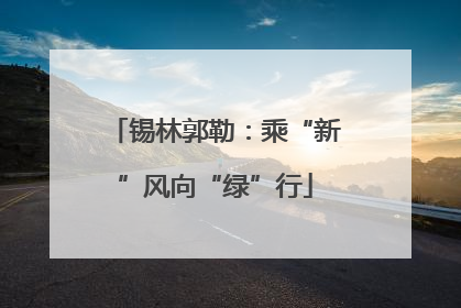 锡林郭勒：乘“新”风向“绿”行