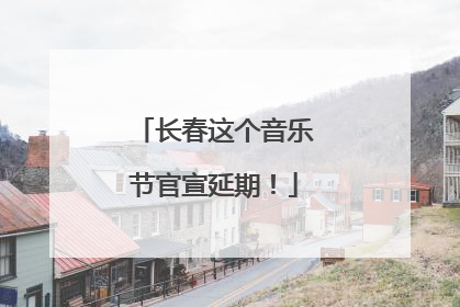 长春这个音乐节官宣延期！