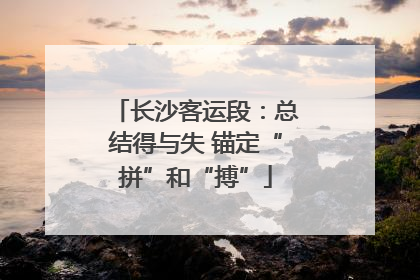 长沙客运段：总结得与失 锚定“拼”和“搏”