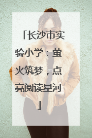 长沙市实验小学：萤火筑梦，点亮阅读星河