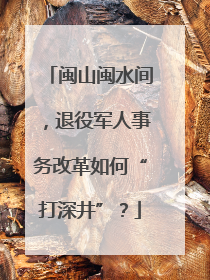 闽山闽水间，退役军人事务改革如何“打深井”？
