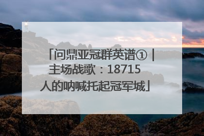 问鼎亚冠群英谱①｜主场战歌：18715人的呐喊托起冠军城