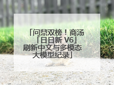 问鼎双榜！商汤「日日新 V6」刷新中文与多模态大模型纪录