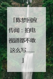 陈梦回应传闻：拍电视剧都不敢这么写……