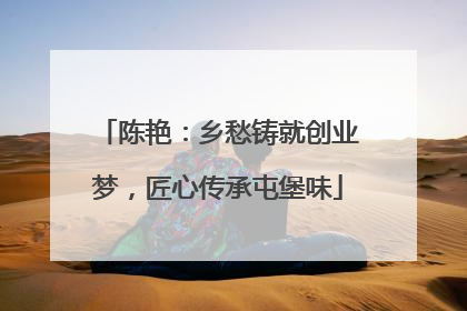 陈艳：乡愁铸就创业梦，匠心传承屯堡味