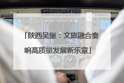 陕西吴堡：文旅融合奏响高质量发展新乐章