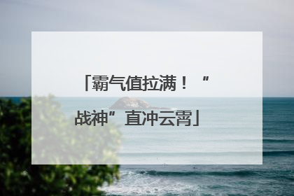 霸气值拉满！“战神”直冲云霄