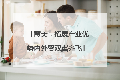 霞美：拓展产业优势内外贸双翼齐飞