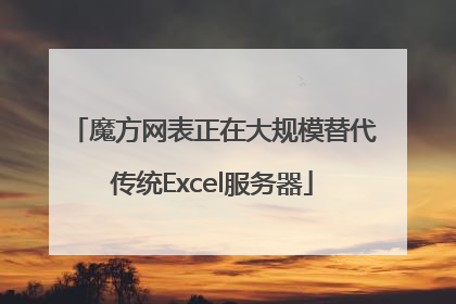 魔方网表正在大规模替代传统Excel服务器