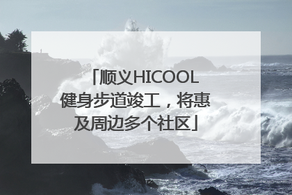 顺义HICOOL健身步道竣工，将惠及周边多个社区