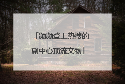 频频登上热搜的副中心顶流文物