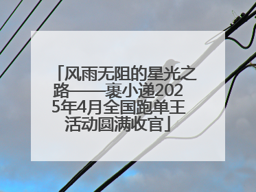 风雨无阻的星光之路——裹小递2025年4月全国跑单王活动圆满收官