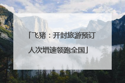 飞猪：开封旅游预订人次增速领跑全国