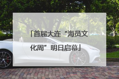首届大连“海员文化周”明日启幕