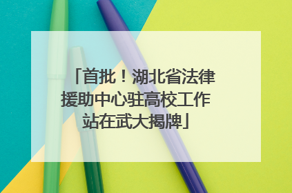 首批！湖北省法律援助中心驻高校工作站在武大揭牌