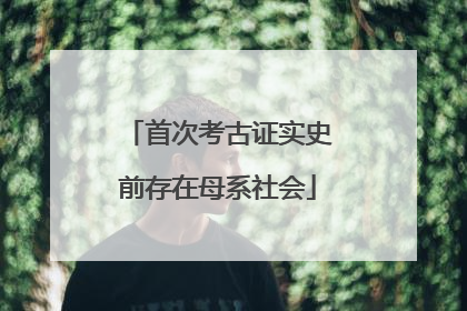 首次考古证实史前存在母系社会