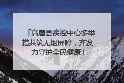 高唐县疾控中心多举措共筑无烟屏障，齐发力守护全民健康